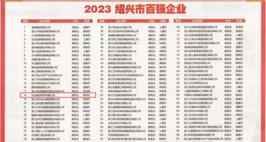 啊啊啊啊大鸡巴操美女视频权威发布丨2023绍兴市百强企业公布，长业建设集团位列第18位
